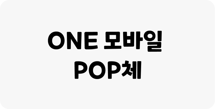 ONE 모바일 pop체