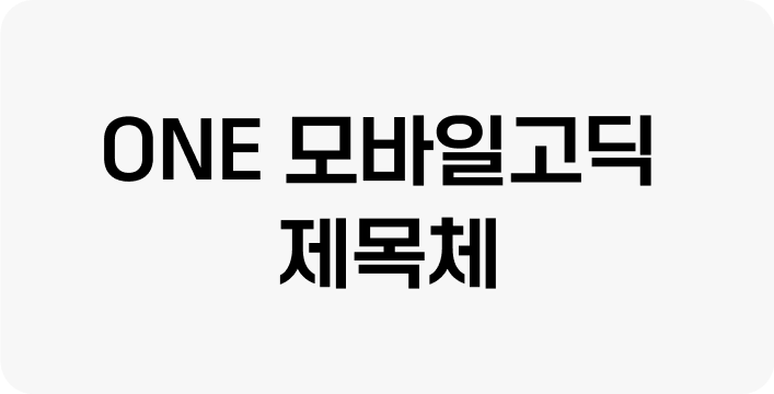 ONE 고딕 제목체